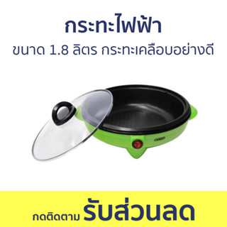 กระทะไฟฟ้า Otto ขนาด 1.8 ลิตร กระทะเคลือบอย่างดี SP-300A - กะทะไฟฟ้า กระทะไฟฟ้ามินิ กะทะไฟฟ้าใหญ่ๆ