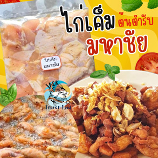 โปรพิเศษ🔥 ไก่เค็มมหาชัย ต้นตำรับ 450-500กรัม 🐔 🚛 ค่าส่ง99บาททั่วไทย ไก่เค็ม ไก่ทอด ไก่หมักเค็ม