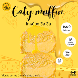 Oaty muffin (มัฟฟินข้าวโอ๊ตฟักทองคลีน) รส ไก่หย็องชีสชีส ไร้แป้ง โปรตีน คลีน ขนมคลีน