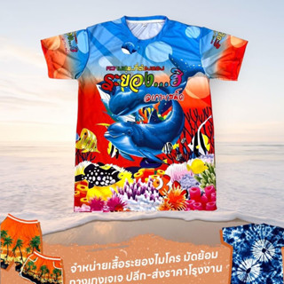 [ขายดี‼️] เสื้อผ้าไมโครระยองฮิ ลายปะการัง