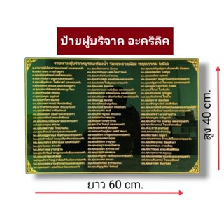 ป้ายผู้บริจาค ป้ายอะคริลิค ป้ายถวายวัด ขนาด40×60cm.
