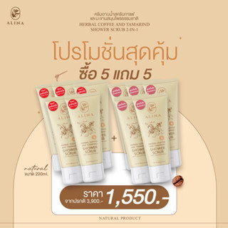 สูตรใหม่เนื้อ “Shower Cream”‼️ 5 แถม 5🎉สครับกาแฟและมะขามธรรมชาติ (ตัวแถมไม่ต้องกด แถมอัตโนมัติ)