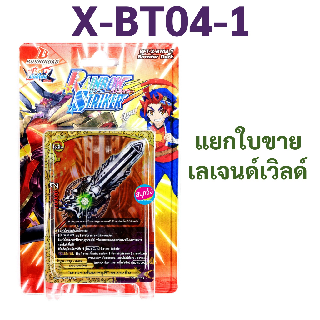 บัดดี้ไฟท์ X-BT04-1 แยกใบ เลเจนด์เวิลด์ (ราคาต่อ 1 ใบ)