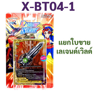 บัดดี้ไฟท์ X-BT04-1 แยกใบ เลเจนด์เวิลด์ (ราคาต่อ 1 ใบ)