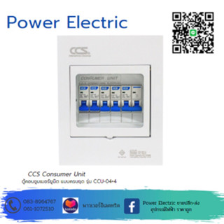 ตู้คอนซูเมอร์ Consumer Unit ตู้ครบชุด 4 ช่อง รุ่น CCU-04+4 (รับประกัน 5 ปี) แบรนด์ CCS