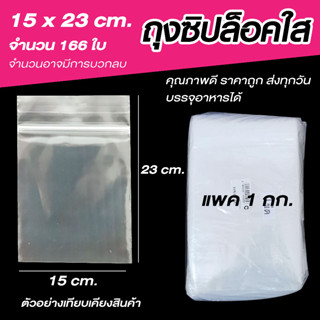 ถุงซิปล็อคใส ซองซิปใส  ซองพลาสติก คุณภาพดี  ขนาด 15x23 cm แพค 1 กิโล