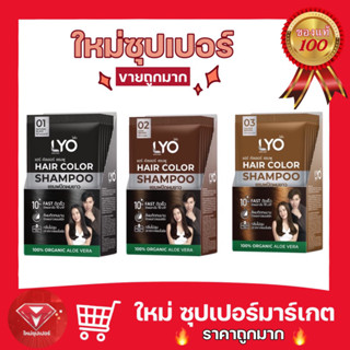 🔥ถูกสุด🔥Lyo Hair Color ไลโอ แฮร์คัลเลอร์ แชมพูปิดผมขาว (6ซอง / กล่อง)