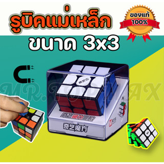 รูบิค ลูบิค รูบิค Rubik แม่เหล็ก QiYi MS Magnetic 3x3 ลื่นดี บรรจุในกล่องพลาสติกสวยงาม ทนทาน แข็งแรง ถูกและดีมีอยู่จริง