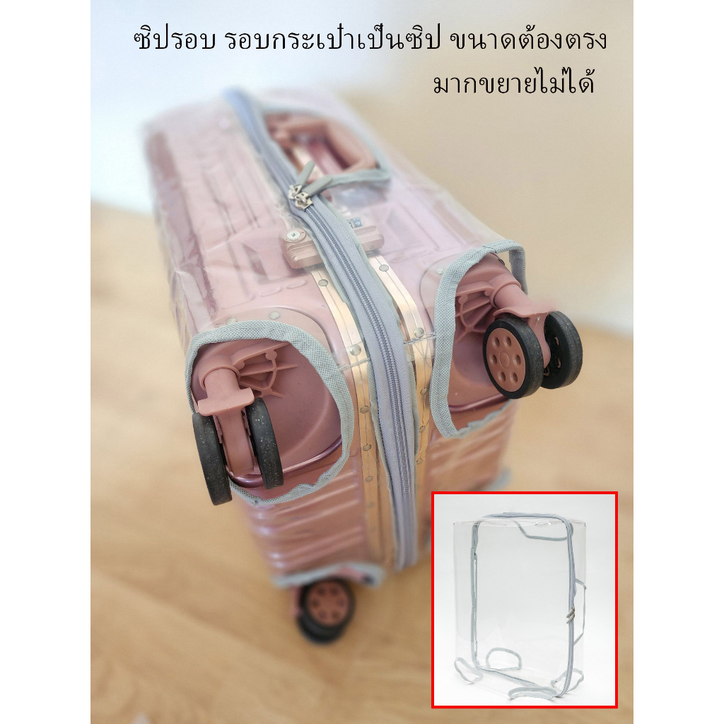 ถุงคลุมกระเป๋าเดินทาง โปร่งใสรุ่นใหม่ซิปข้างและซิปรอบ 20-33‘ - รูปที่ 5