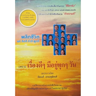 เรื่องดีๆ มีอยู่ทุกวัน หนีงสือสภาพดี