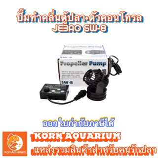 JEBAO SW 8 ปั๊มทำคลื่นตู้ปลาทะเล พร้อมตัวคอนโทรล wave maker อุปกรณ์เลี้ยงปลาทะเล sw8