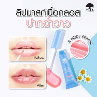 ￼THA BY NONGCHAT hya plumper lip mask 6g. ไฮยาพลัมเปอร์ลิปมาสก์ ฑาบายน้องฉัตร ลิปมาสก์สูตรเพิ่มความชุ่มชื่น💦