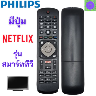 รีโมททีวี ฟิลิปส์ Philips Remot smart tv Philips สำหรับ smart TV Philips จอแบนรุ่นใหม่ได้ทุกรุ่น มีปุ่ม NETFLIX รับประกั