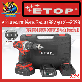 สว่านกระแทกไร้สาย 3ระบบ 98v หัวจับดอก 13mm BRUSHLESS MOTER ยี่ห้อ ETOP รุ่น XH-2098