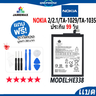 แบตโทรศัพท์มือถือ Nokia 2/Nokia 2.1/TA-1029/TA-1035 JAMEMAX แบตเตอรี่  Battery Model HE338 แบตแท้ ฟรีชุดไขควง