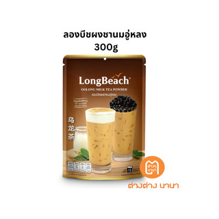 ลองบีชผงชานมอู่หลง (300g.) LongBeach Oolong Milk Tea Powder ชานมไข่มุก/ ชานม/ ชาใต้หวัน