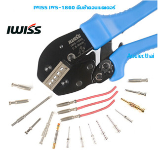 IWISS IWS-1860 คีมย้ำคอนเนคเตอร์สำหรับงานหนัก