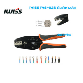 IWISS IWS-02B คีมย้ำหาง