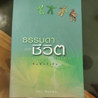 หนังสือ ธรรมดาของชีวิต เป็นเช่นนั้นเอง โดย วศิน อินทสระ