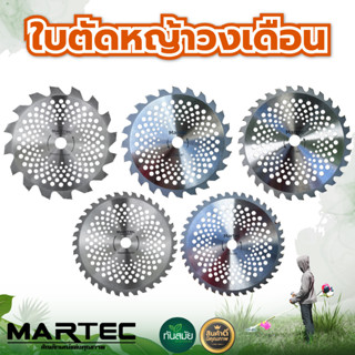 ใบตัดหญ้า ยี่ห้อ MARTEC ขนาด 10 นิ้ว 16 24 30 36 40ฟัน ใบตัดหญ้า ใบวงเดือนตัดหญ้า ใบตัดหญ้าวงเดือน [ลับคม/ลับฟันได้]