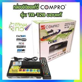 กล่องดิจิตอลCOMPRO TR-T2B ของแท้ กล่องดิจิตอล Digital TV Box(SET TOP BOX)FULL HD