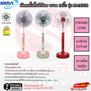 พัดลม mira 16นิ้ว สไลด์ได้ รุ่นM-1692 ประกัน 2ปี