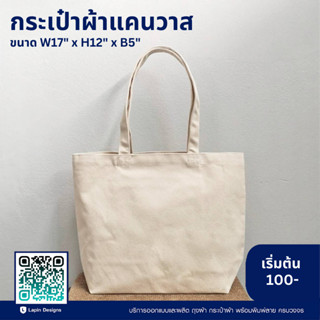 กระเป๋าแคนวาส ขนาด W17" x H12" x B5" (ไม่มีลายสกรีน)