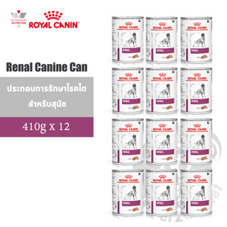 Royal Canin Veterinary Diet Renal Canine Can อาหารสำหรับสุนัขที่มีปัญหาโรคไต ขนาด410กรัมx12กระป๋อง