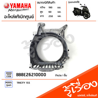 BB8E26210000 ตัวเรือนใบพัด ตัวเรือนใบพัดหม้อน้ำ แท้เบิกศูนย์ YAMAHA TRICITY 155