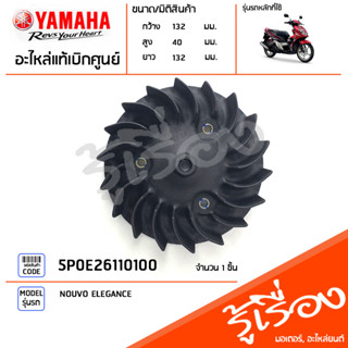 5P0E26110100 ใบพัด ใบพัดหม้อน้ำ สีดำ แท้เบิกศูนย์ YAMAHA NOUVO ELEGANCE