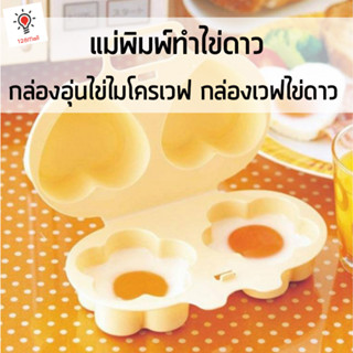 แม่พิมพ์ทำไข่ดาว กล่องอุ่นไข่ไมโครเวฟ กล่องเวฟไข่ดาว ไข่น้ำ ไข่เบเนดิกท์ Egg Cooker microwave