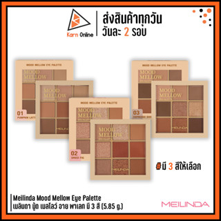 Meilinda Mood Mellow Eye Palette เมลินดา มู้ด เมลโลว์ อาย พาเลท มี 3 สี (5.85 g.)