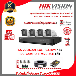 HIKVISION ชุดกล้องวงจรปิดความละเอียด 2 Mp (1080P) DS-2CE16D0T-EXLF LENS 3.6 MM 4 ตัว เครื่องบันทึก 4 ช่อง iDS-7204HQHI-M