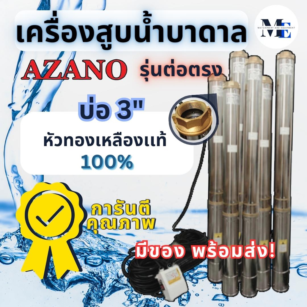 เครื่องสูบน้ำบาดาล AZANO บ่อ 3 นิ้ว (ปั๊มซัมเมอร์ส) หัวทองเหลืองเเท้ 100%