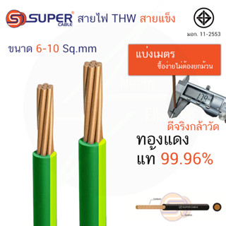 (เมตรละ) สายกราวด์ สาย THW สายแข็ง THW 1x6 ,THW 1x10 สายไฟสีเขียวคาดเหลือง S.Super Cable