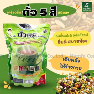 แม่อุษา อาหารเสริม เครื่องดื่ม ถั่ว 5 สี Five colour of Bean drink powder ร้านส่งไว พร้อมส่ง