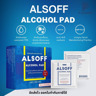 ❄️Alcohol Pad 70% ยี่ห้อ Alsoff แผ่นแอลกอฮอล์ทำความสะอาดแบบพกพา ขนาด 4*8 ซม. 1 กล่อง บรรจุ 200 ชิ้น