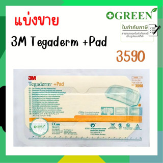 3M Tegaderm + Pad 9x20 cm (3590) แผ่นฟิล์มกันน้ำพร้อมแผ่นซับ (1 แผ่น)