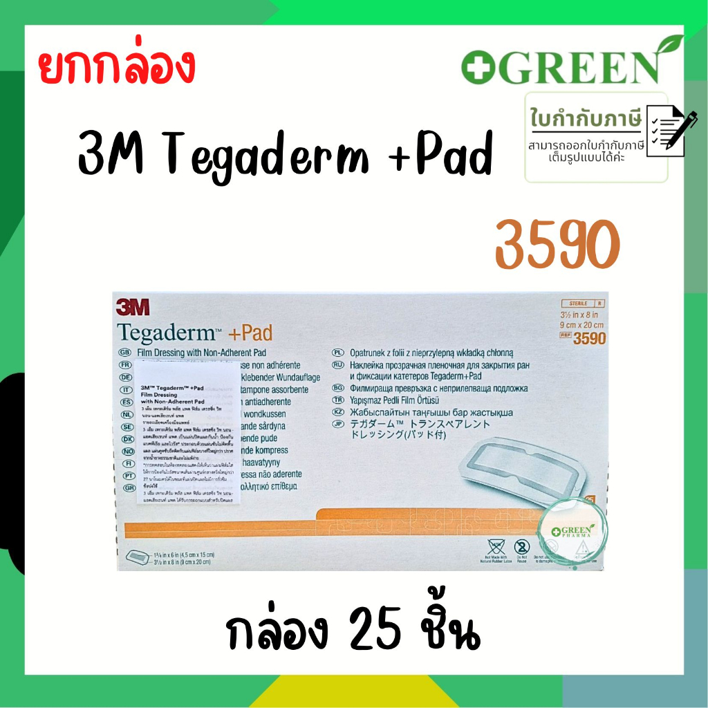 3M Tegaderm + Pad 9x20 cm แผ่นฟิล์มกันน้ำพร้อมแผ่นซับ  25 แผ่น/กล่อง 3590