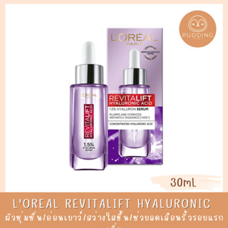 LOreal Revitalift ลอรีอัล ปารีส รีไวทัลลิฟท์ ไฮยาลูรอนิค แอซิด เซรั่ม 1.5% 30 มล. (HYALURONIC ACID, เซรั่มหน้าใส, ไฮยา)