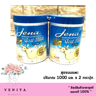 แพ็คคู่สุดคุ้ม!! Jena Hair Treatment Wax จีน่า​ แฮร์​ ทรีทเม้นท์​ แว๊กซ์ (บรรจุ 1000 มล. แถม 1000 มล.)