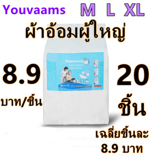 Youvaams ผ้าอ้อมผู้ใหญ่ราคาถูกแพมเพิสผู้ ผ้าอ้อมผู้ใหญ่ แบบแปะเทป ผ้าอ้อมบางเฉียบ ผ้าอ้อมผู้ใหญ กันรั่วซึม 20 ชิ้น M/L/X