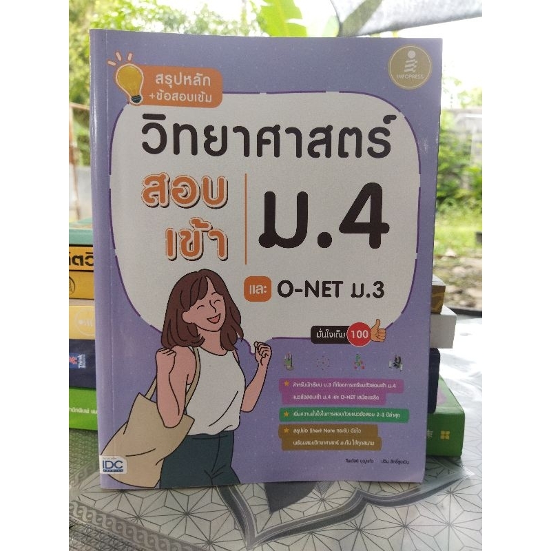 หนังสือมือสอง สรุปหลัก+ข้อสอบเข้ม วิทยาศาสตร์สอบเข้าม. 4 และ o-net ม. 3
