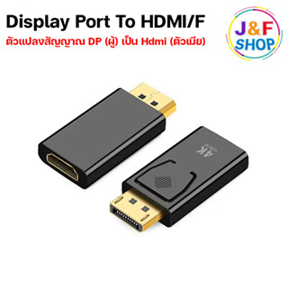 ตัวแปลงสัญญาณภาพ DisplayPort เป็น HDMI/F (ตัวเมีย) รุ่น 4K