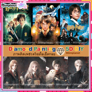 (พร้อมส่ง🇹🇭) ภาพติดเพชรคริสตัล 💎30x40cm 5D DIY Diamond Painting ภาพ ครอสติสคริสตัล Harry Potter แฮร์รี่ ภาพตกแต่งบ้าน