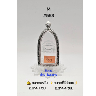 M#553 ตลับพระ/กรอบพระสเตนเลสลายไทย วงใน 2.6*4.7 ซม พิมพ์ลีลา,พระกรุหรือพิมพ์ใกล้เคียง ● ขนาดที่ใส่สวย 2.3*4.4 ซม ●