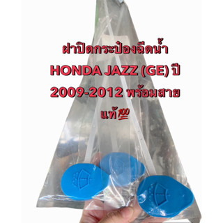 ฝาปิดกระป๋องฉีดน้ำ HONDA JAZZ (GE) ปี 2009-2012 พร้อมสาย แท้💯