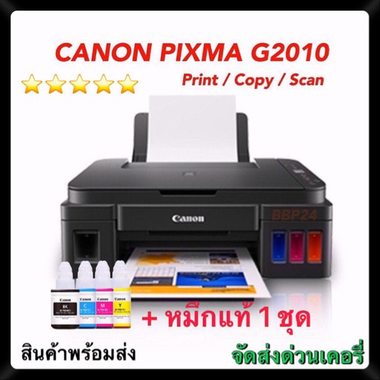 Printer Canon G2010 ใหม่100% เครื่อง+หัวพิมพ์+หมึกแท้ 1 ชุด(copy,scan.print)