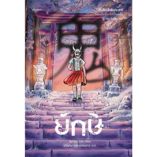 หนังสือ ยักษ์ (อิมามุระ อายะ) - Prism