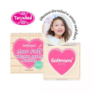 [ใหม่]Godmami บลัชออนเนื้อครีมสุดชิค มายด์ เฟิร์ส เนเชอรัล ครีม บลัชเชอร์ มีส่วนผสมของสีจากธรรมชาติ